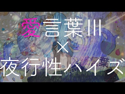 【Mashup】Love Words Ⅲ × Nocturnality Hize