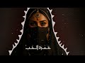 خمرة الحب ميلوديك تيكنو ميكس