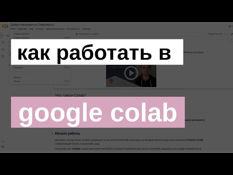 ВВЕДЕНИЕ В GOOGLE COLAB | МАШИННОЕ ОБУЧЕНИЕ