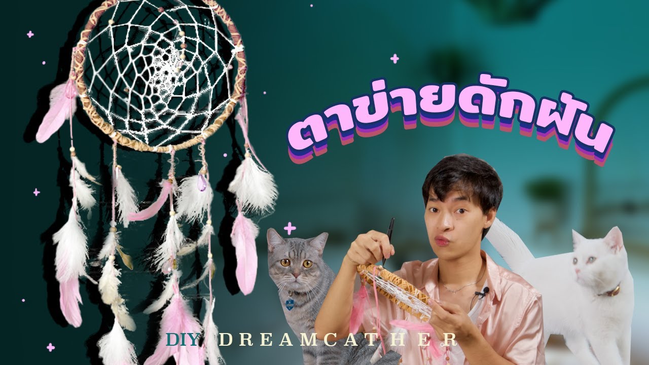 DIY ตาข่ายดักฝัน หนักไปทางดักแมว