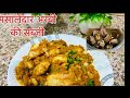 New Style Masala Arbi Recipe || मसाला अरबी बनाने का नया तरीका एक बार इस तरीके से जरूर बनाये