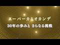 【本編】スーパーカミオカンデ　30年の歩みとさらなる挑戦
