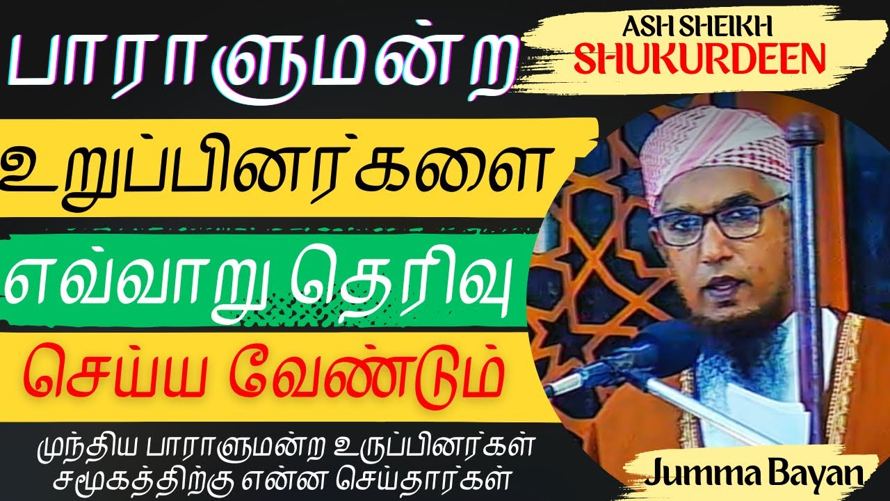 பாராளுமன்ற தேர்தலில் யாருக்கு,எதற்காக வாக்களிக்க வேண்டும்/Shukurdeen Ihsani/Jumma Bayan/Hasan ayni