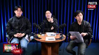 🔴 [LIVE] มัดรวมฮุนเซน-ศึกไก่ปิ้ง-เจ๊มิ่งถูกสวมเขา #PhuttaTalk | 22ต.ค.68
