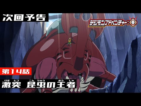 デジモンアドベンチャー： 第14話予告 「激突　昆虫の王者」