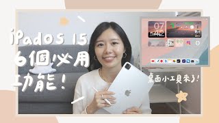 iPadOS 15 六個必用功能最新多工處理選單桌面小工具終於來了