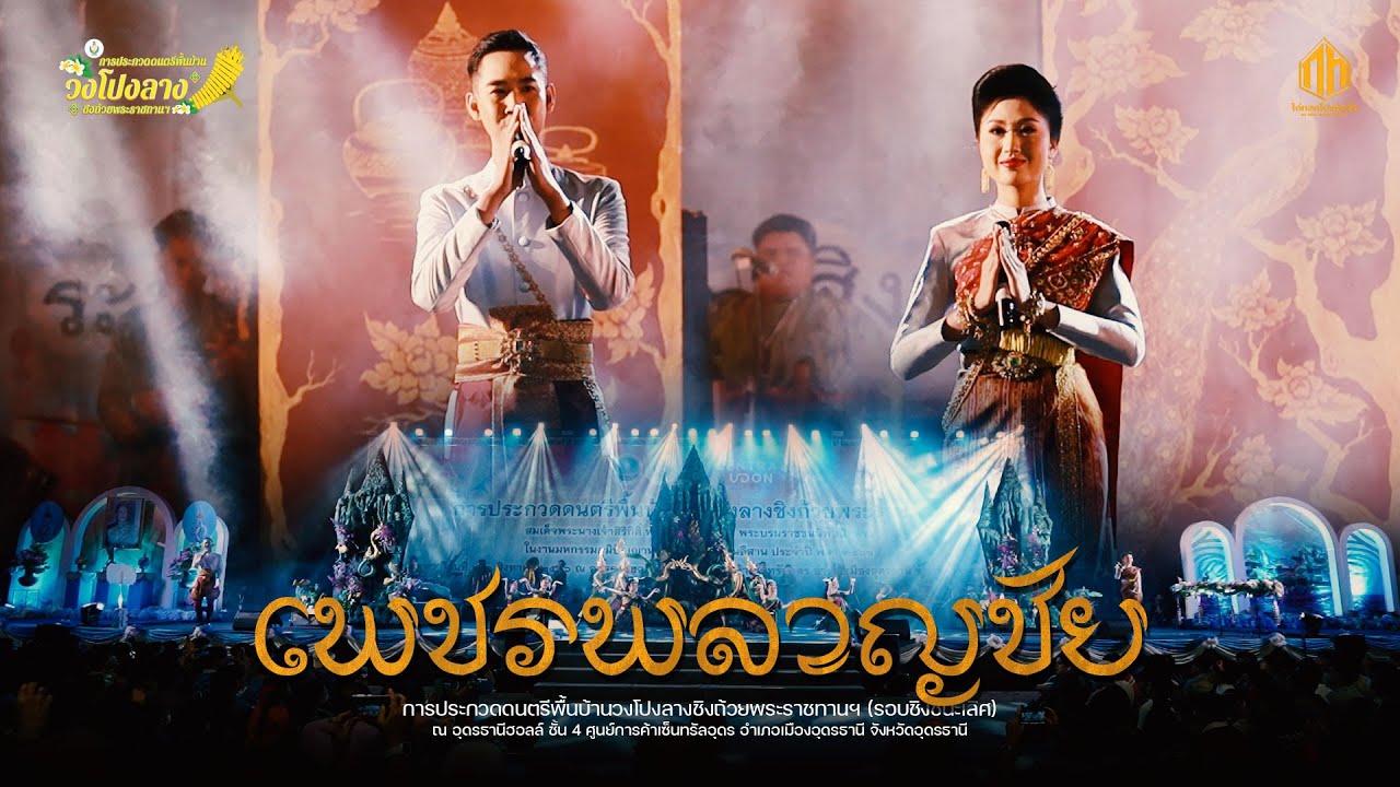 วงดนตรีพื้นบ้านอีสานเพชรพลาญชัย | การประกวดวงโปงลางกรมพลศึกษา 66 [U25]