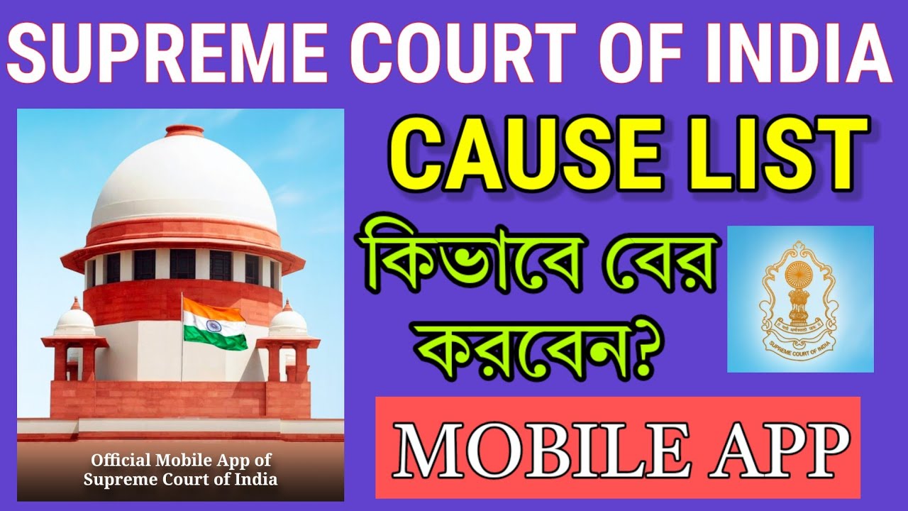 How To Search Cause List From Supreme Court App সুপ্রিম কোর্টের অ্যাপ থেকে কজ লিস্ট বের করা