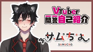 「【自己紹介】猫耳社畜Vtuberがお送りする#Vtuber一問一答自己紹介【サムちょ/新人Vtuber】」のサムネイル