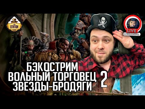 видео: Бэкострим | Warhammer 40000 | Rogue Trader | Звезды-бродяги | Энди Хоар | 2 часть