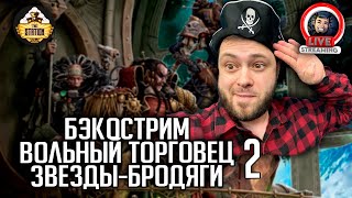 Бэкострим | Warhammer 40000 | Rogue Trader | Звезды-бродяги | Энди Хоар | 2 часть