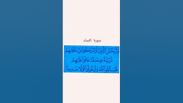 سورة النساء #قرآن كريم #اكسبلور