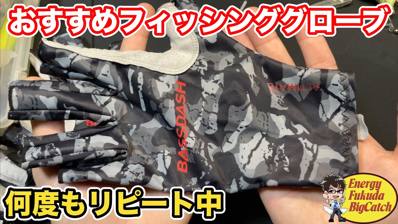 夏のフィッシンググローブ紹介！使い勝手がよくずっと愛用しています