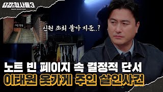 🕵‍♂36회 요약 | 이태원 옷가게 주인 살인사건 | 빈 노트에 숨겨진 진실 [용감한형사들3] 매주 (금) 밤 8시 40분 본방송