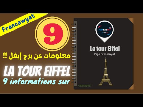 به 1665 درجة سلم 9 معلومات مهمة عن برج إيفل في باريس     