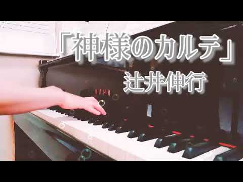 「神様のカルテ」辻井伸行(ピアノソロ)