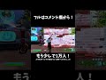 【あの夢をなぞって】高感度エンジョイ勢のキル集！【フォートナイト/Fortnite】#Shorts