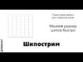 Шипострим или как быстро изменить размер шипов под нужную толщину фанеры.