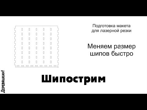 Шипострим или как быстро изменить размер шипов под нужную толщину фанеры.