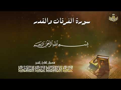 سورة الفرقان والقدر الشيخ عبد الباسط عبد الصمد
