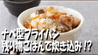 おこげがつけられる！残り物ごはんDE炊き込み風混ぜごはん - アイメディア IH GOLD MARBLE One-handed pan