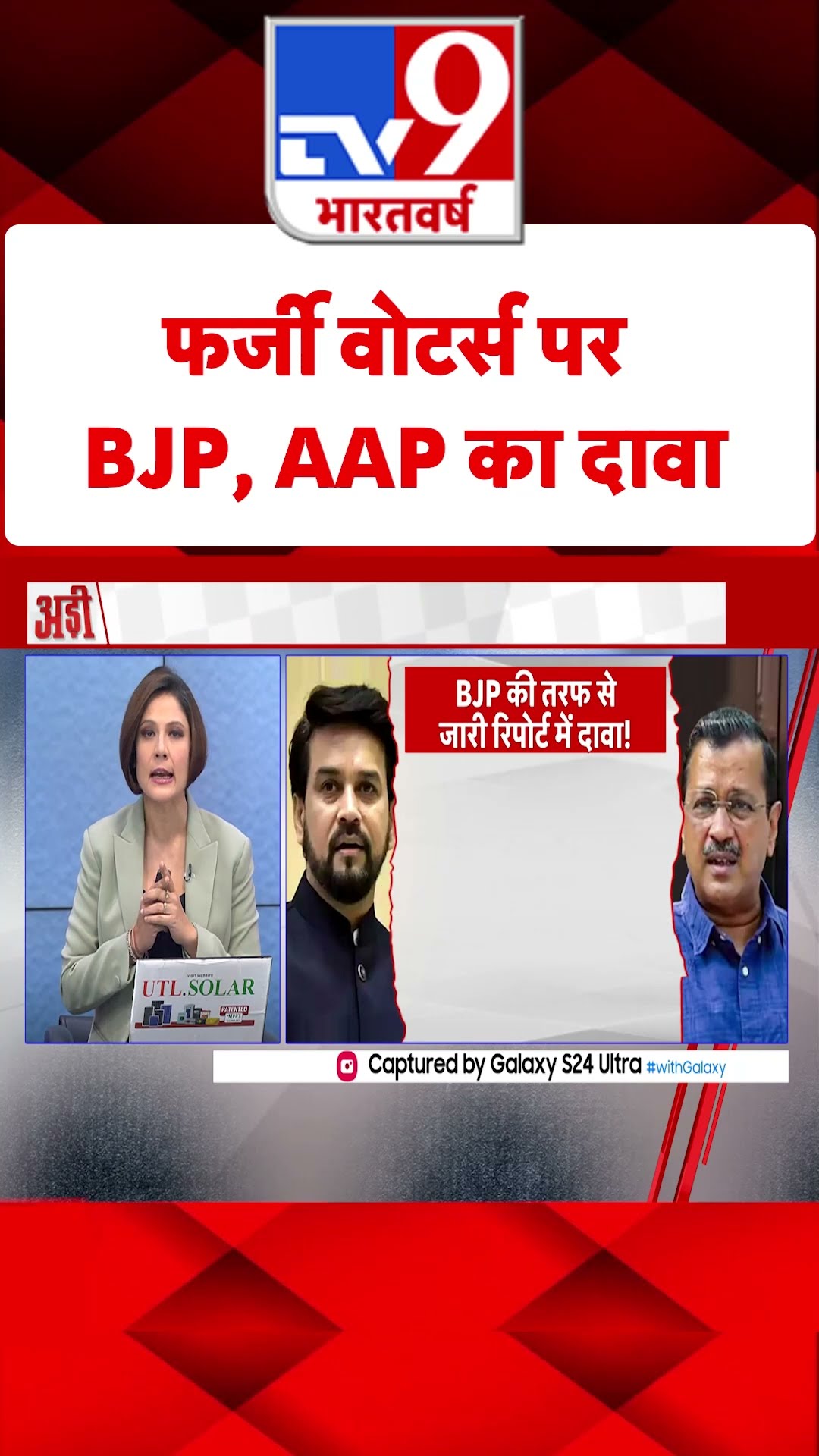 फर्जी वोटर्स पर BJP, AAP का दावा#tv9shorts