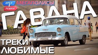 Орёл и Решка. Мегаполисы - Гавана🎧PORQUE NO Орёл и Решка. Мегаполисы - Гавана🎧PORQUE NO