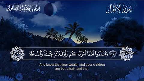 08 سورة الأنفال بصوت القارئ مصعب المبارك مترجم الإنجليزية