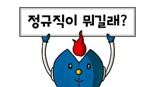 [정규직 탐구생활] 2화 정규직의 이론과 실재