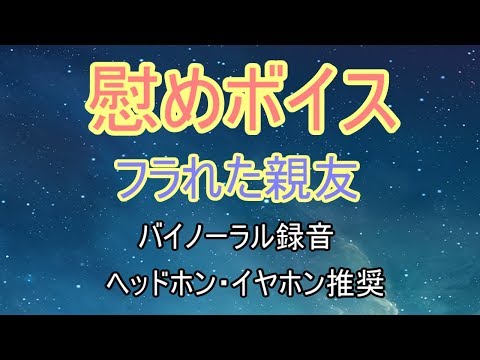 [女性向け]慰めボイス　フラれた親友[日本語 Japanese ASMR バイノーラル録音][声優]