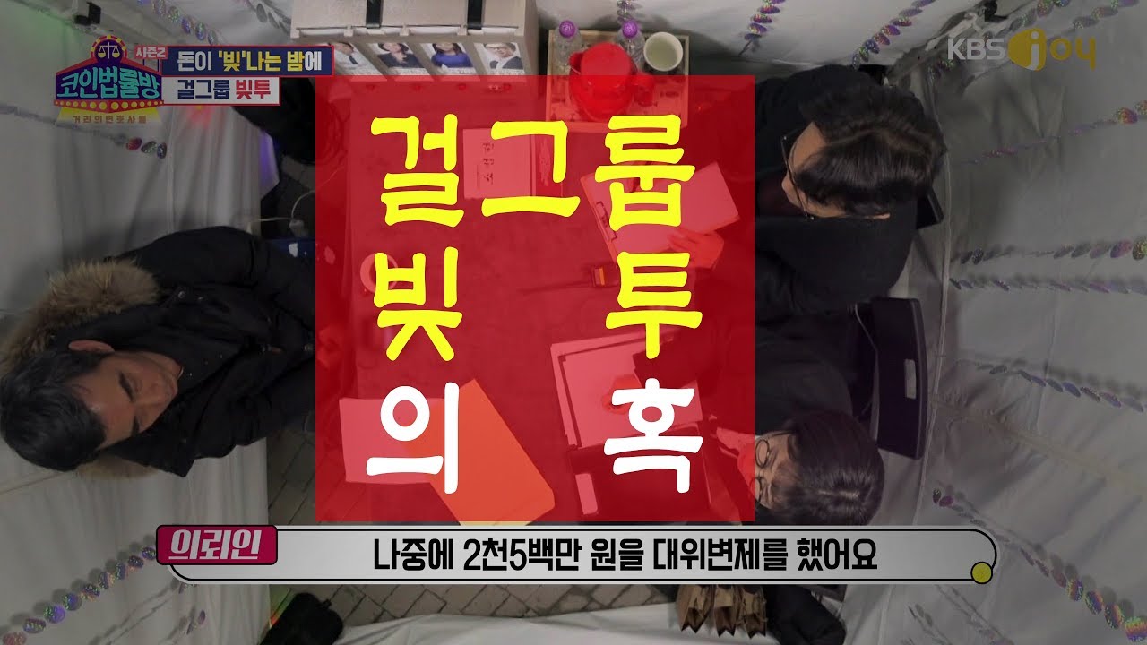 [코법2] 걸그룹 전 멤버 父의 배신...빚투 의혹 의뢰인 등장