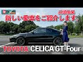 【ついに公開！】兵頭りんかの次期愛車 TOYOTA CELICA GT-Four