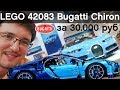 Подробный ОБЗОР LEGO Technic 42083 Bugatti Chiron за 30000 руб: Не нужна тебе такая машина, брат