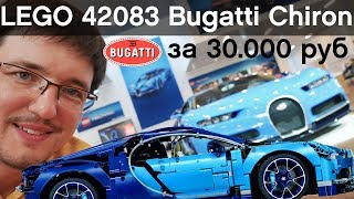 Подробный ОБЗОР LEGO Technic 42083 Bugatti Chiron за 30000 руб: Не нужна тебе такая машина, брат