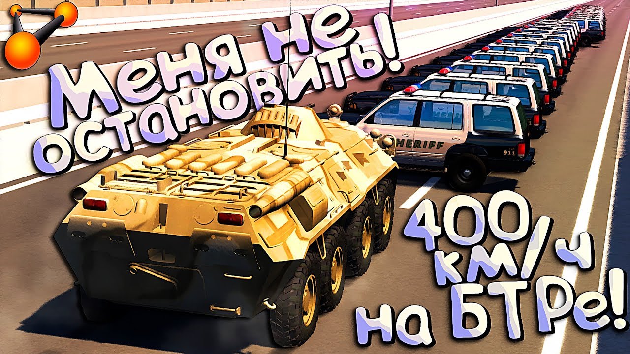 Когда МЕНТЫ пытаются остановить БТР 20.000 л/с! BeamNG Drive