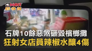 CTWANT 周刊王 即時新聞 \/ 石牌10餘惡煞砸毀檳榔攤　狂射女店員辣椒水釀4傷