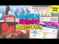 덕질하느라 24시간이 모자라😇ㅣ앙스타 이벤트 풀돌하는 오타쿠 일상 브이로그ㅣ노래하는 왕자님 우타프리 스타리쉬 투어✈️