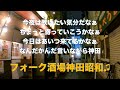 フォーク酒場神田昭和♫  柿島伸次&amp;アッシュポテトwith西本明+タカ
