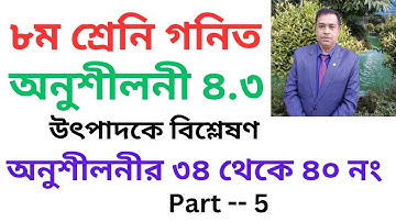Math Chapter 4.3  ll Class 8 Math 4.3 ll utpadok a bislation ll উৎপাদক এ বিশ্লেষণ // Part 5