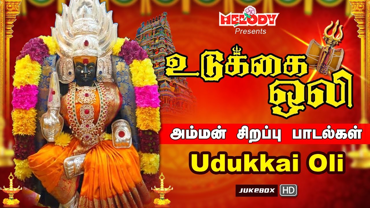 வெள்ளிக்கிழமை சிறப்பு அம்மன் பாடல்கள் | உடுக்கை ஒலி | Udukkai Oli | Shakti Shanmugaraja |Amman Songs
