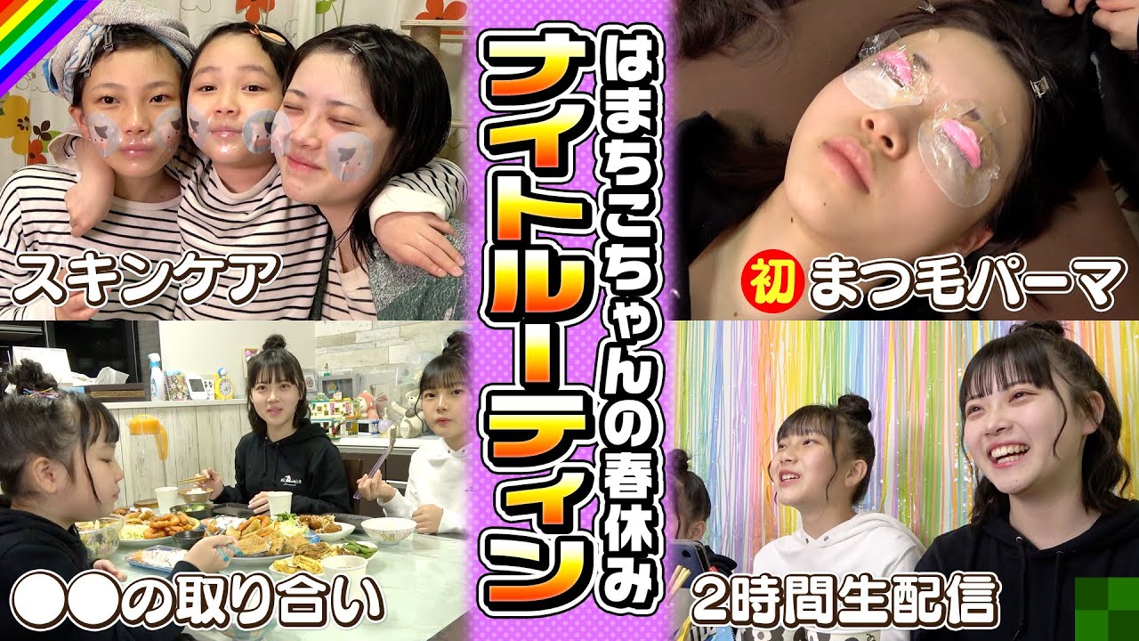 【ナイトルーティン】春休み合宿♪特別な夜にカメラを回してみた結果…！