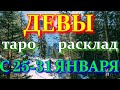 ГОРОСКОП ДЕВЫ С 25 ПО 31 ЯНВАРЯ НА НЕДЕЛЮ.2021