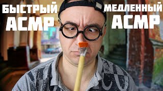 АСМР Самый Быстрый Продавец, Медленный Покупатель! ASMR Fastest & Slowest Roleplay (2024)