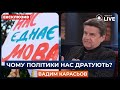 ⚡КАРАСЬОВ: Яку вигоду політики намагаються знайти у мовних скандалах? | Новини.LIVE