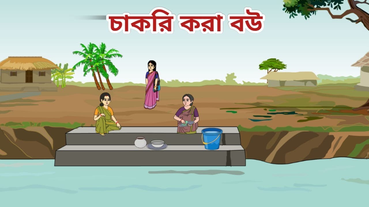 চাকরি করা বউ ll chakrikora bou ll bengali moral story ll annimation ll