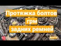 Протяжка болтов грм задние ремни Rover 75