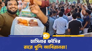 শেখ হাসিনার ফাঁ/সির রায়ে জাবিতে উল্লাস! | JU Campus Update | Court Verdict
