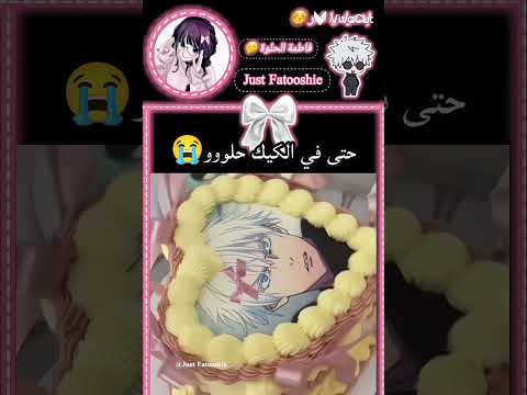 وين ألاقيهاااا ابغاهااا غوشوش ل فطومه ساتورو كيتي ل فطومه غوجو ساتورو ججك كيت كات بدون موسيقى