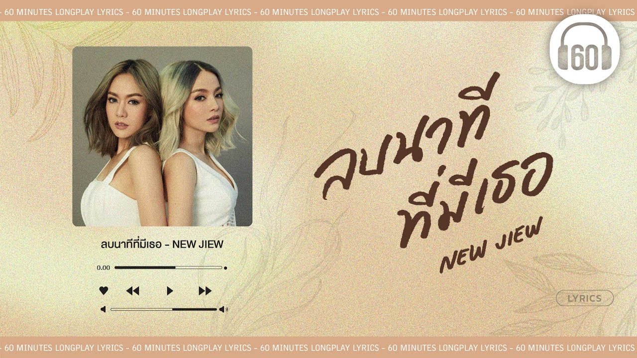 ลบนาทีที่มีเธอ.  -  NEW & JIEW   [60minutes Lyrics Audio ]  [เนื้อเพลง ]