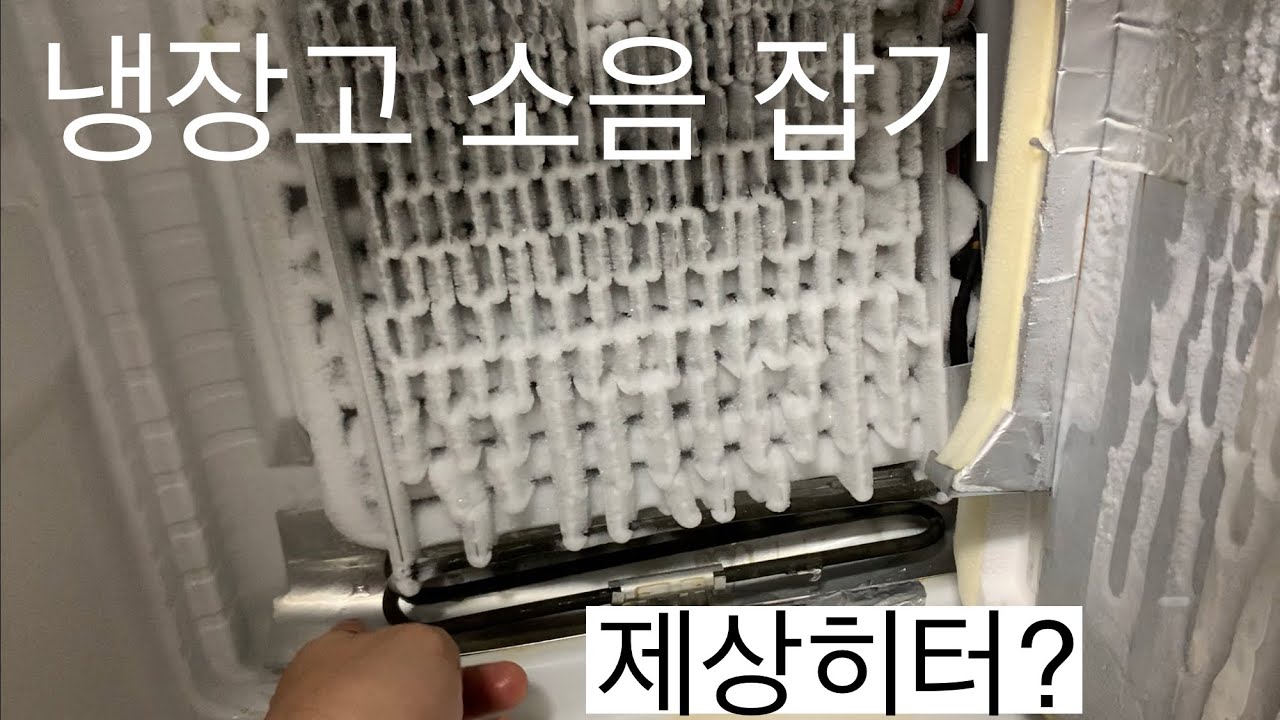 삼성 지펠 냉장고 소음 문제 Diy 해결 #2 - 제상센서 위치 변경 - Youtube